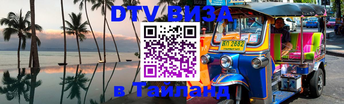 DTV Visa Thailand — прайс и условия, виза без дополнительных документов - Калуга 