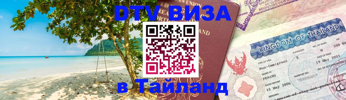 DTV Виза в Тайланд для россиян 