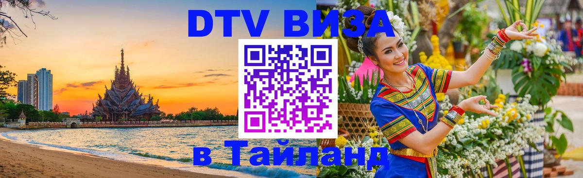 Visa ДТВ Тайланд помощь Калуга 